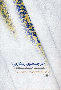 در جستجوی رستگاری حکایت های کیمیای سعادت