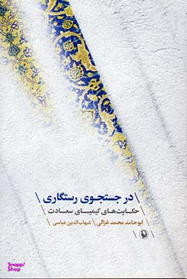 در جستجوی رستگاری حکایت های کیمیای سعادت