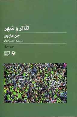 تیاتر و شهر تیوری تیاتر 1