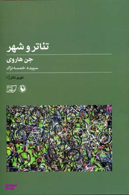 تیاتر و شهر تیوری تیاتر 1