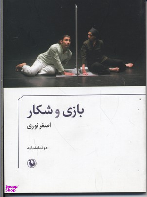 بازی و شکار دو نمایشنامه