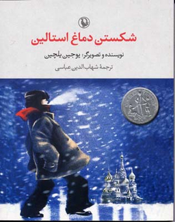 شکستن دماغ استالین