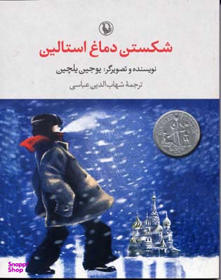 شکستن دماغ استالین