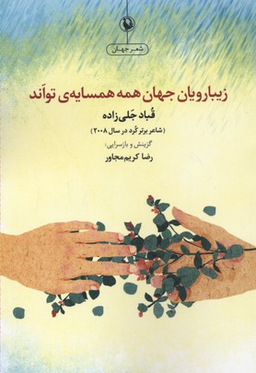 کتاب زیبا رویان جهان همه همسایه ی تواند اثر قباد جلی زاده نشر آوین