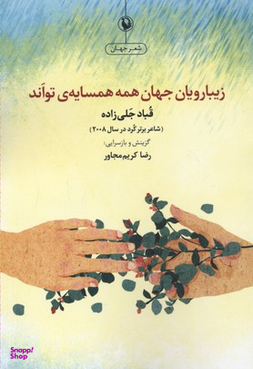 کتاب زیبا رویان جهان همه همسایه ی تواند اثر قباد جلی زاده نشر آوین