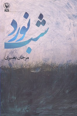 کتاب شب نورد اثر مرجان بصیری انتشارات مروارید