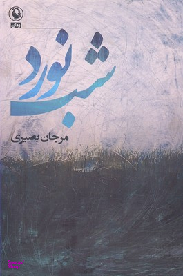 کتاب شب نورد اثر مرجان بصیری انتشارات مروارید