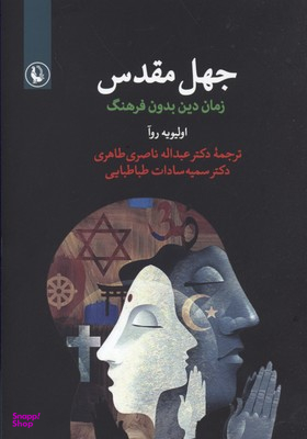 کتاب جهل مقدس اثر اولیویه روآ انتشارات مروارید