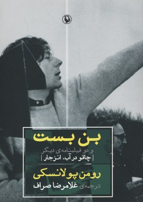 بن بست و دوفیلمنامه دیگر:چاقو در آب. انزجار مروارید