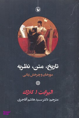 تاریخ، متن، نظریه مورخان و چرخش زبانی مروارید