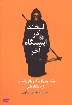 لبخند در ایستگاه آخر : مرگ پس از مرگ و باقی قضایا....