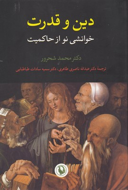 کتاب دین و قدرت اثر محمد شحرور انتشارات مروارید