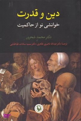 کتاب دین و قدرت اثر محمد شحرور انتشارات مروارید