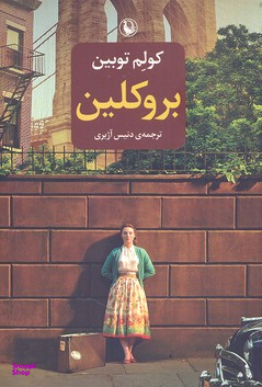 کتاب بروکلین اثر کولم توبین انتشارات مروارید