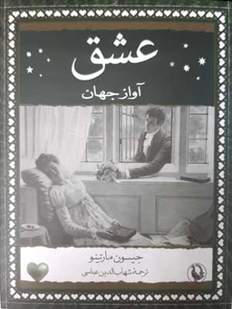 عشق (آواز جهان ) جیبی