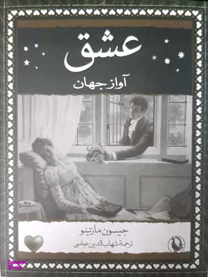 عشق (آواز جهان ) جیبی