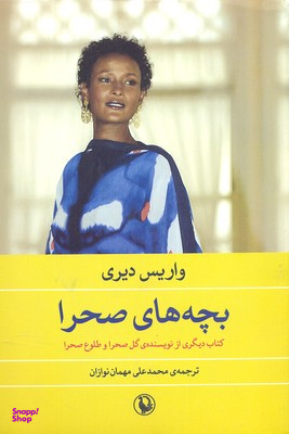 بچه های صحرا