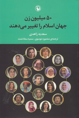 کتاب 50 میلیون زن جهان اسلام را تغییر می دهند اثر سعدیه زاهدی انتشارات مروارید