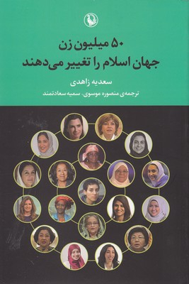 کتاب 50 میلیون زن جهان اسلام را تغییر می دهند اثر سعدیه زاهدی انتشارات مروارید