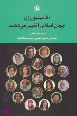 کتاب 50 میلیون زن جهان اسلام را تغییر می دهند اثر سعدیه زاهدی انتشارات مروارید