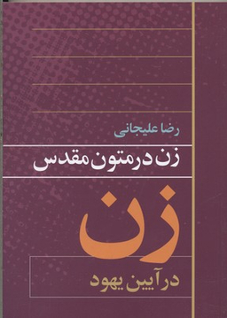 کتاب زن در متون مقدس زن در آیین یهود اثر رضا علیجانی انتشارات روشنگران و مطالعات زنان
