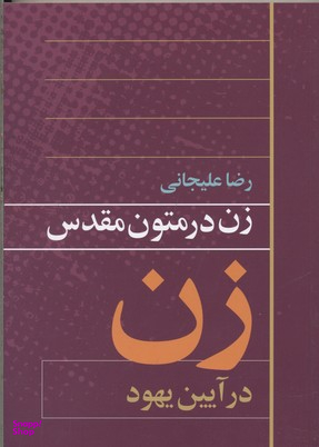 کتاب زن در متون مقدس زن در آیین یهود اثر رضا علیجانی انتشارات روشنگران و مطالعات زنان