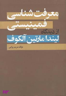 کتاب معرفت شناسی فمینیستی اثر مریم روایی انتشارات روشنگران و مطالعات زنان