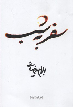 کتاب سفر به شب اثر بهرام بیضایی انتشارات روشنگران و مطالعات زنان