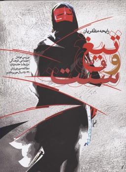 کتاب تیغ و سنت اثر رابحه مظفریان انتشارات روشنگران و مطالعات زنان