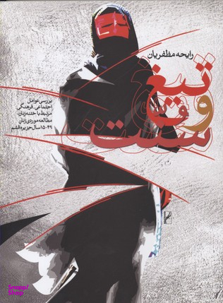 کتاب تیغ و سنت اثر رابحه مظفریان انتشارات روشنگران و مطالعات زنان