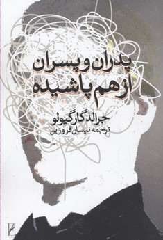 پدران و پسران از هم پاشیده