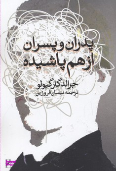 پدران و پسران از هم پاشیده