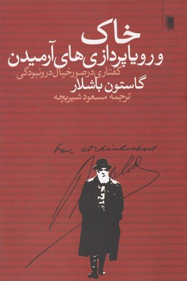 کتاب خاک و رویاپردازی های آرمیدن اثر گاستون باشلار انتشارات روشنگران و مطالعات زنان