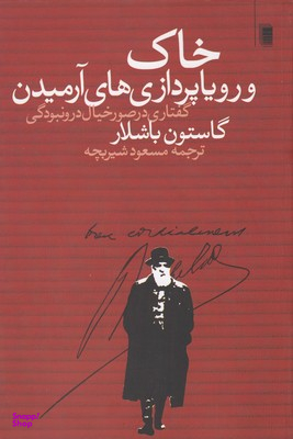 کتاب خاک و رویاپردازی های آرمیدن اثر گاستون باشلار انتشارات روشنگران و مطالعات زنان