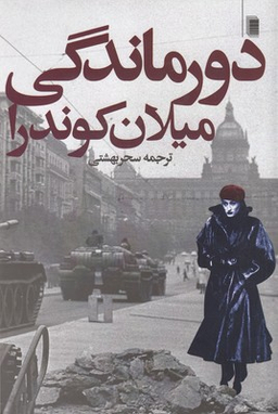 دورماندگی