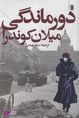 دورماندگی