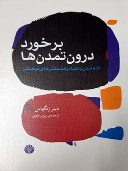 برخورد درون تمدن‌ها