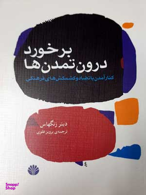 برخورد درون تمدن‌ها