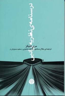 درسنامه نظریه ادبی