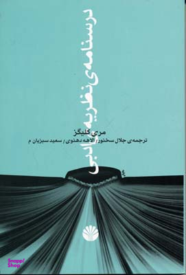 درسنامه نظریه ادبی