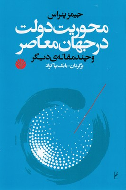محوریت دولت در جهان معاصر