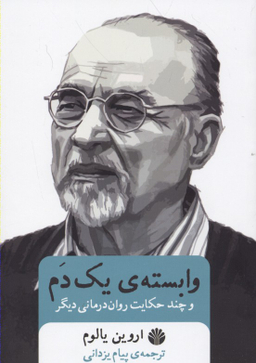 وابسته‌ یک دم