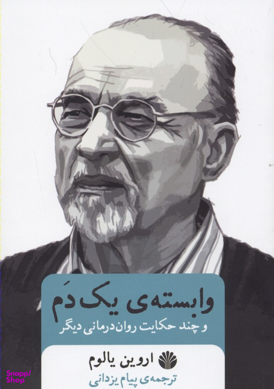 وابسته یک دم