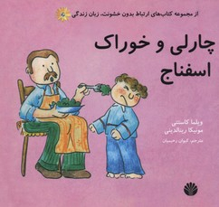 کتاب ارتباط بدون خشونت: زبان زندگی چارلی و خوراک اسفناج اثر ویلما کاستتی و مونیکا رینالدینی انتشارات اختران