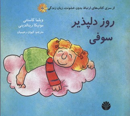 کتاب ارتباط بدون خشونت زبان زندگی (روز دلپذیر سوفی) اثر ویلما کاستتی و مونیکا رینالدینی انتشارات نشر اختران‌
