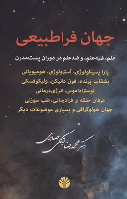 جهان فراطبیعی (پاراپسیکولوژی آسترولوژی همیوپاتی)