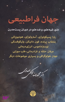 جهان فراطبیعی (پاراپسیکولوژی آسترولوژی همیوپاتی)