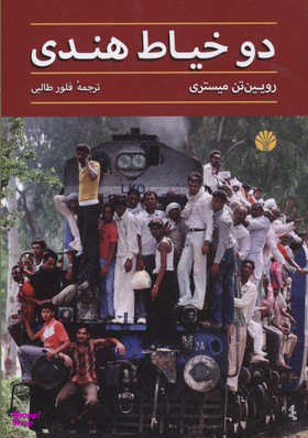 دو خیاط هندی