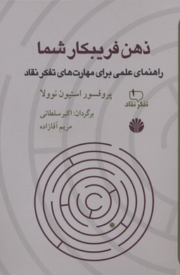 کتاب ذهن فریبکار شما
