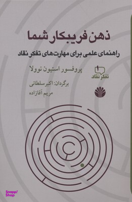 کتاب ذهن فریبکار شما